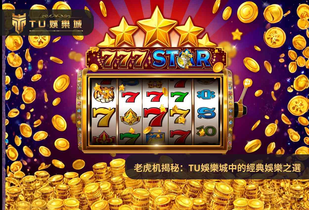 老虎机揭秘:TU娛樂城中的經典娛樂之選