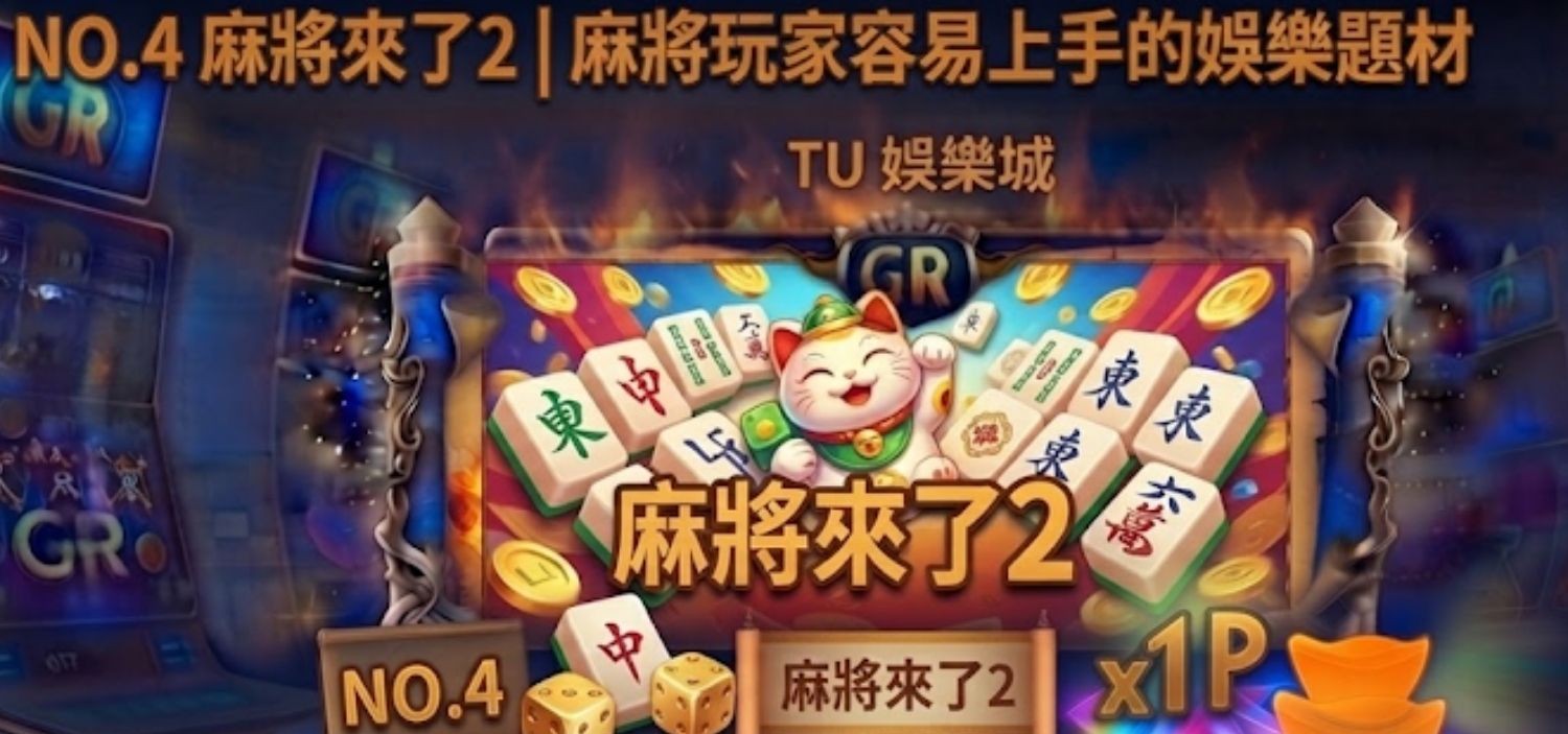 NO.4 麻將來了2