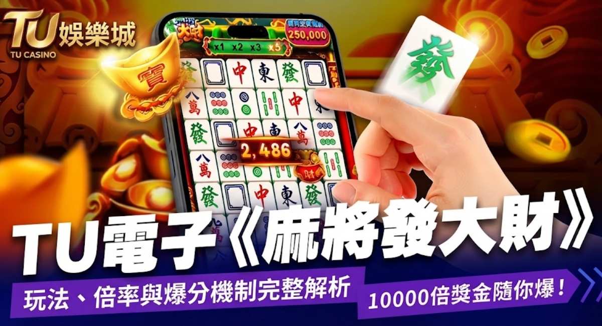 RG電子麻將發大財老虎機遊戲介紹