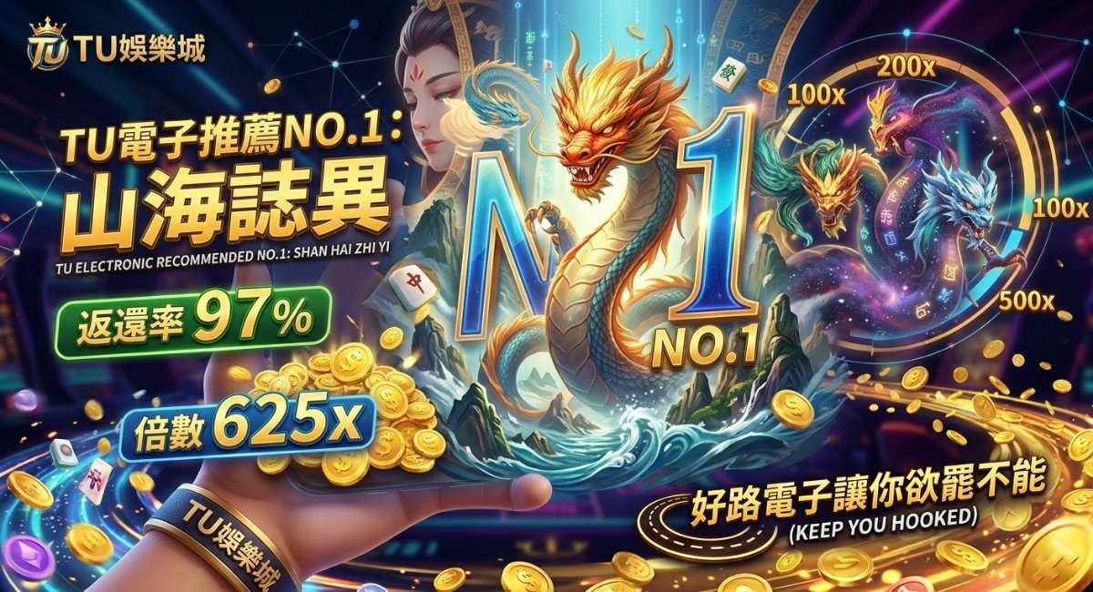 TU電子推薦NO.1：山海誌異