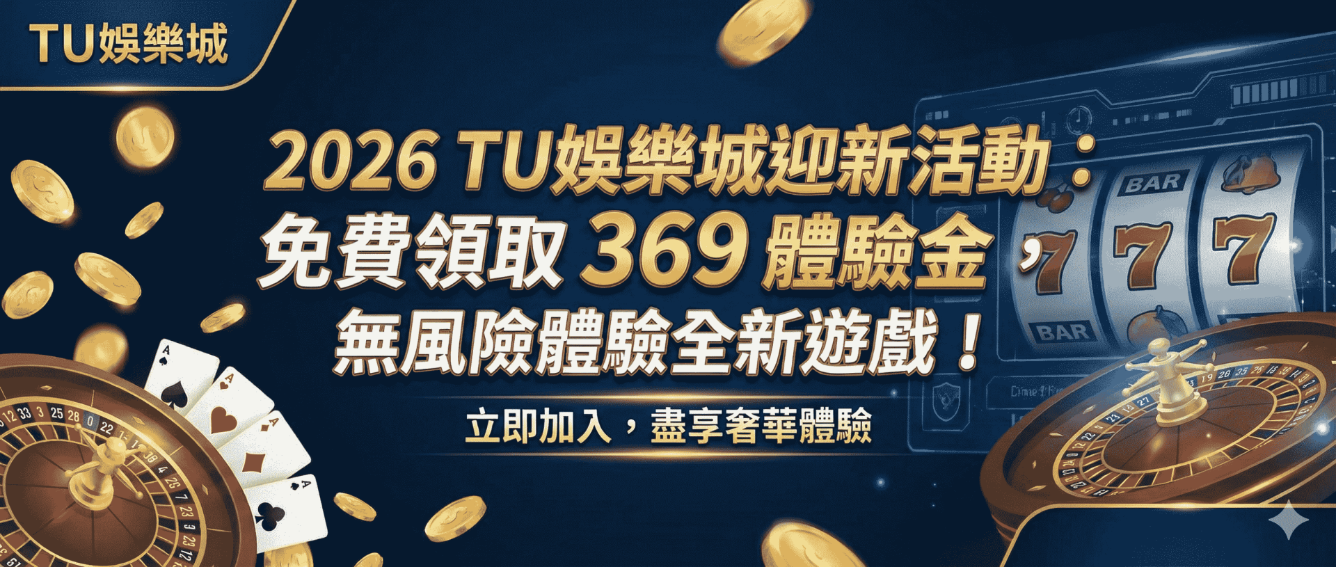 2026 TU娛樂城迎新活動：免費領取 369 娛樂城體驗金，無風險體驗全新遊戲！TU體驗金