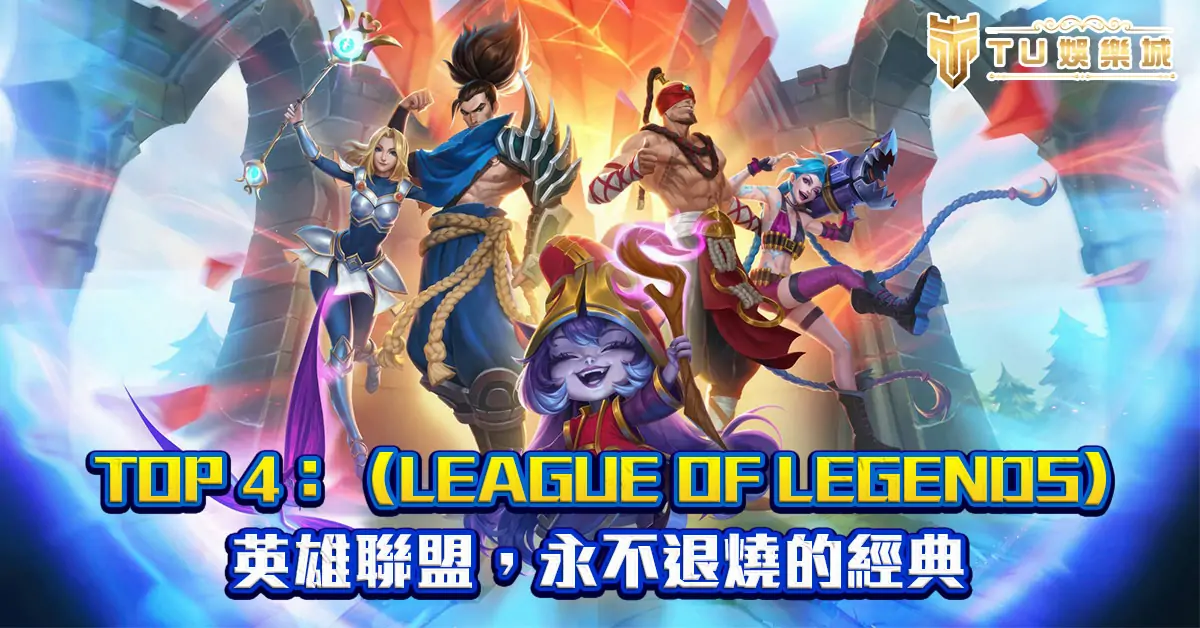 TOP-4：英雄聯盟（League-of-Legends）永不退燒的經典