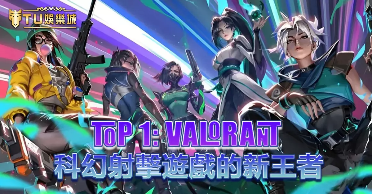 TOP 1：Valorant——科幻射擊遊戲的新王者