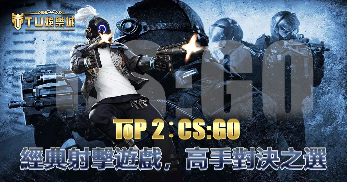 TOP 2：CS:GO——經典射擊遊戲，高手對決之選